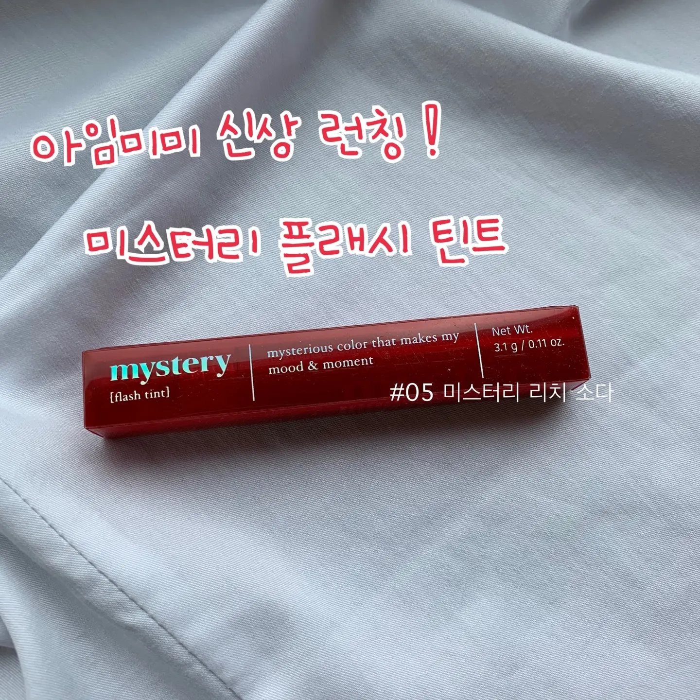 선택된 언니의파우치 리뷰 이미지 - [미스터리 플래시 틴트 [005 미스터리 리치 소다]]