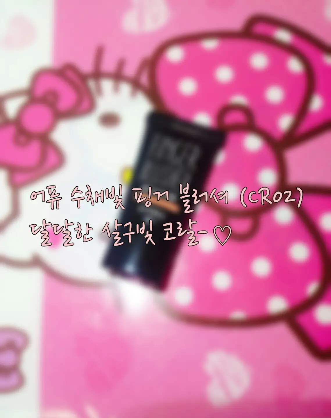 선택된 언니의파우치 리뷰 이미지 - [수채빛 핑거 블러셔 [CR02]]