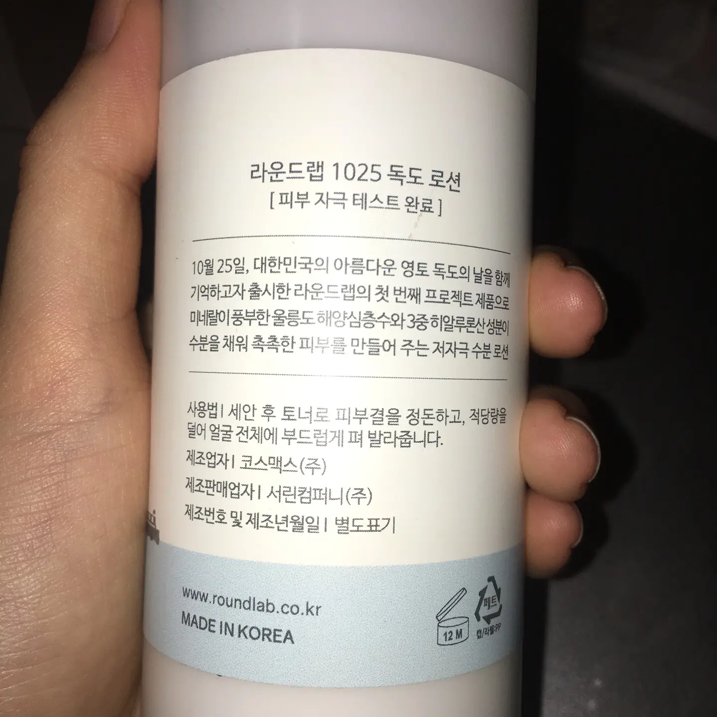 선택된 언니의파우치 리뷰 이미지 - [1025 독도 로션]