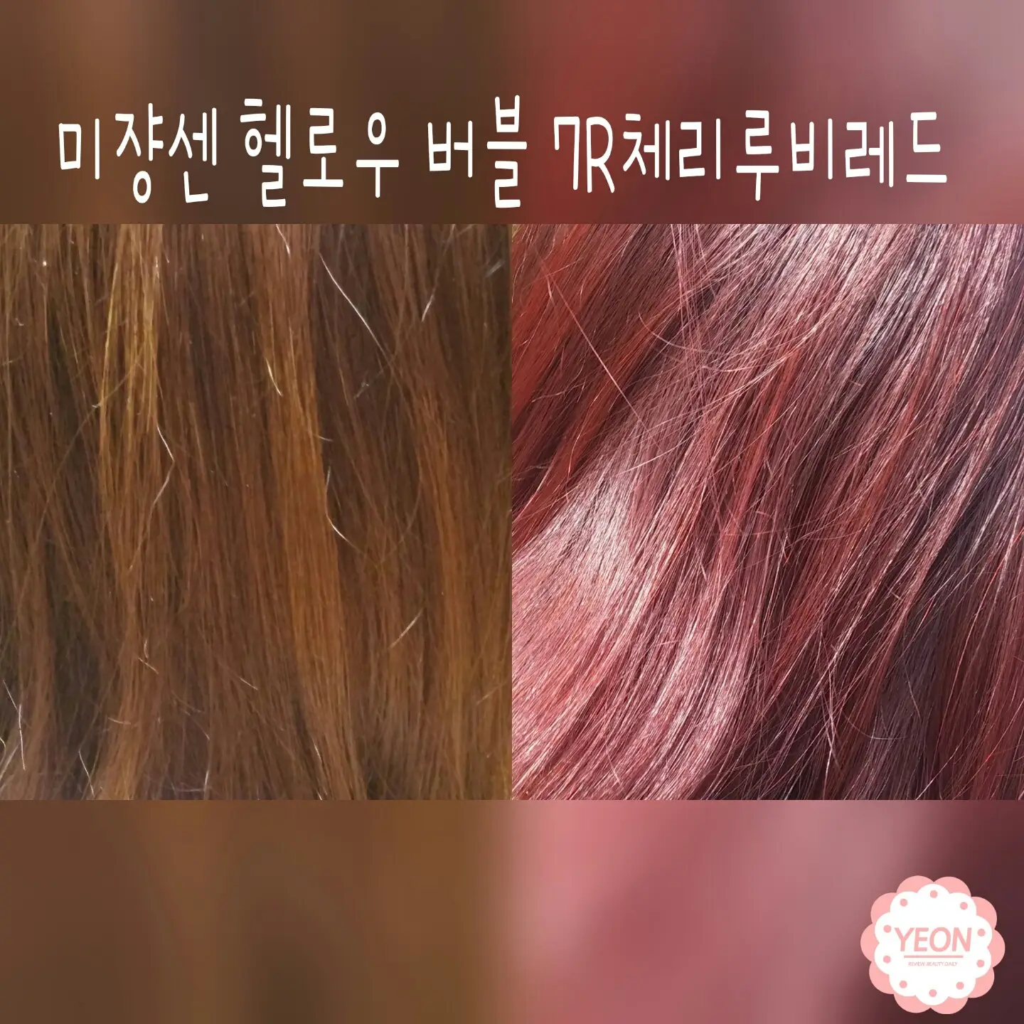 선택된 언니의파우치 리뷰 이미지 - [헬로우 버블 폼 컬러 [7R 체리루비레드]]