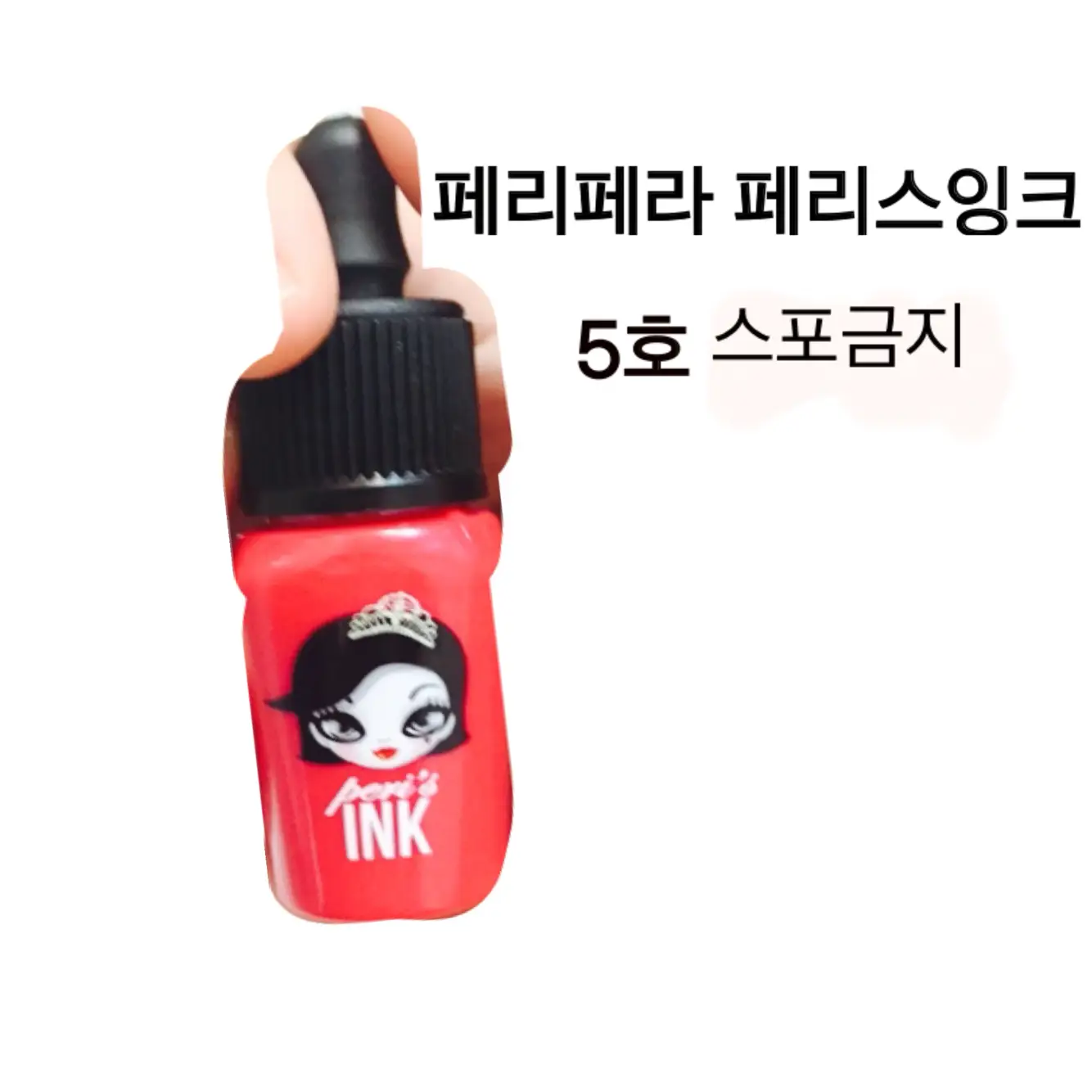 선택된 언니의파우치 리뷰 이미지 - [페리스 잉크 5호 스포금지]