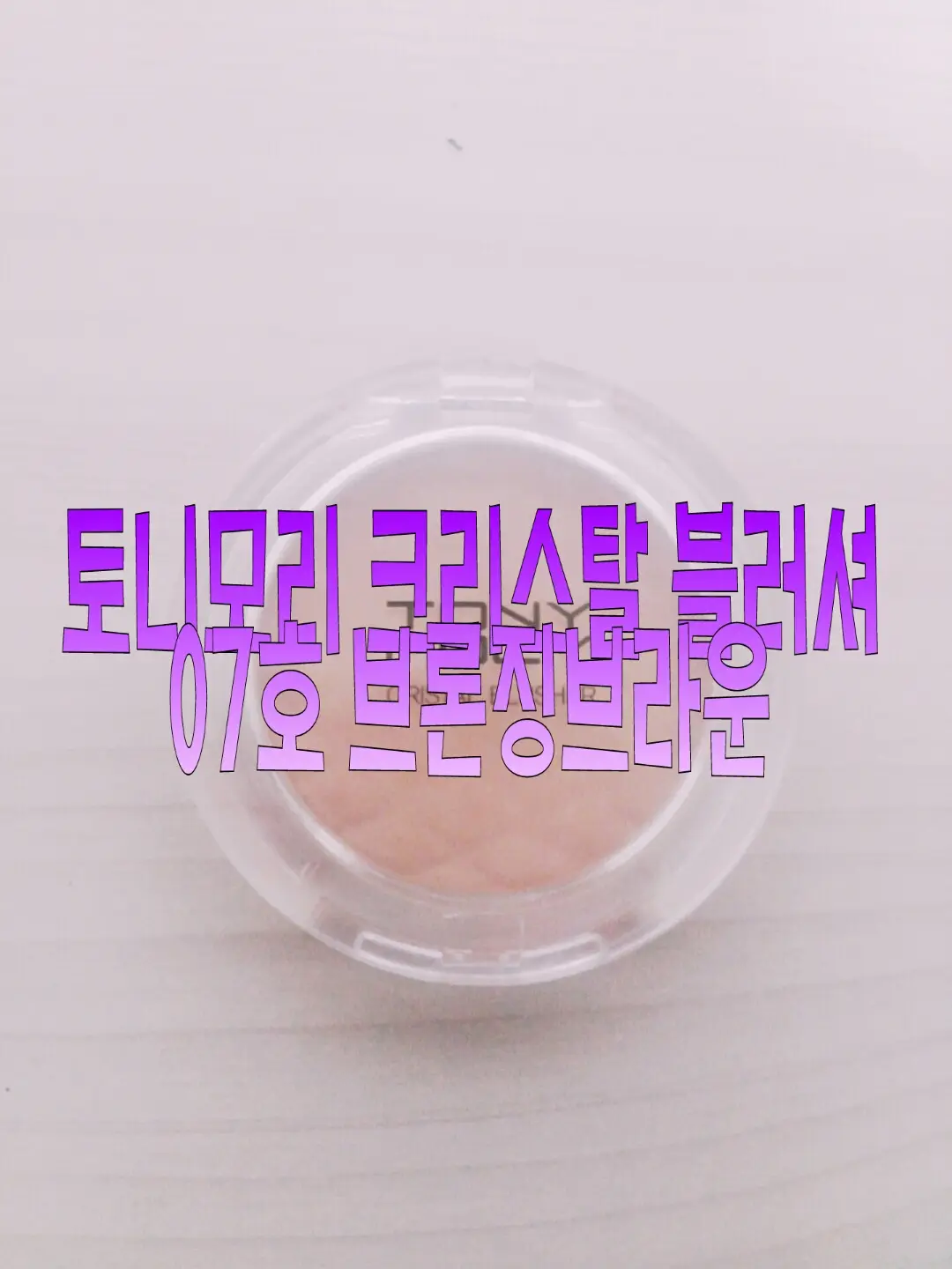 선택된 언니의파우치 리뷰 이미지 - [크리스탈 블러셔 [07 브론징브라운]]