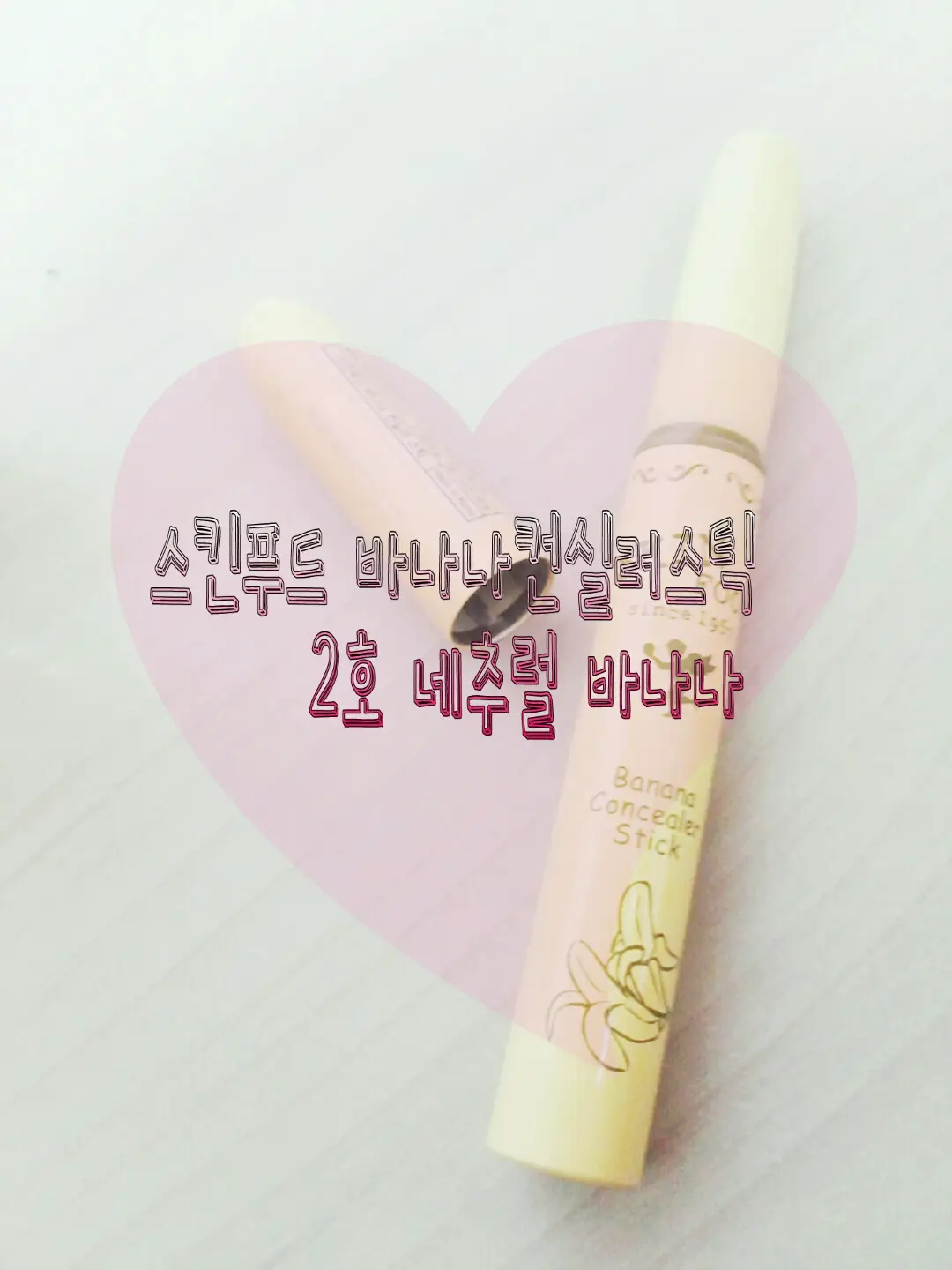 선택된 언니의파우치 리뷰 이미지 - [바나나 컨실러 스틱2호 내추럴 바나나]