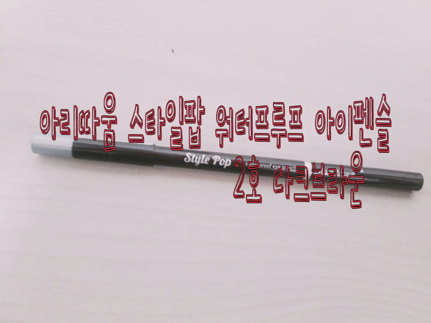 선택된 언니의파우치 리뷰 이미지 - [스타일팝 워터프루프 아이펜슬 [#2 다크브라운]]