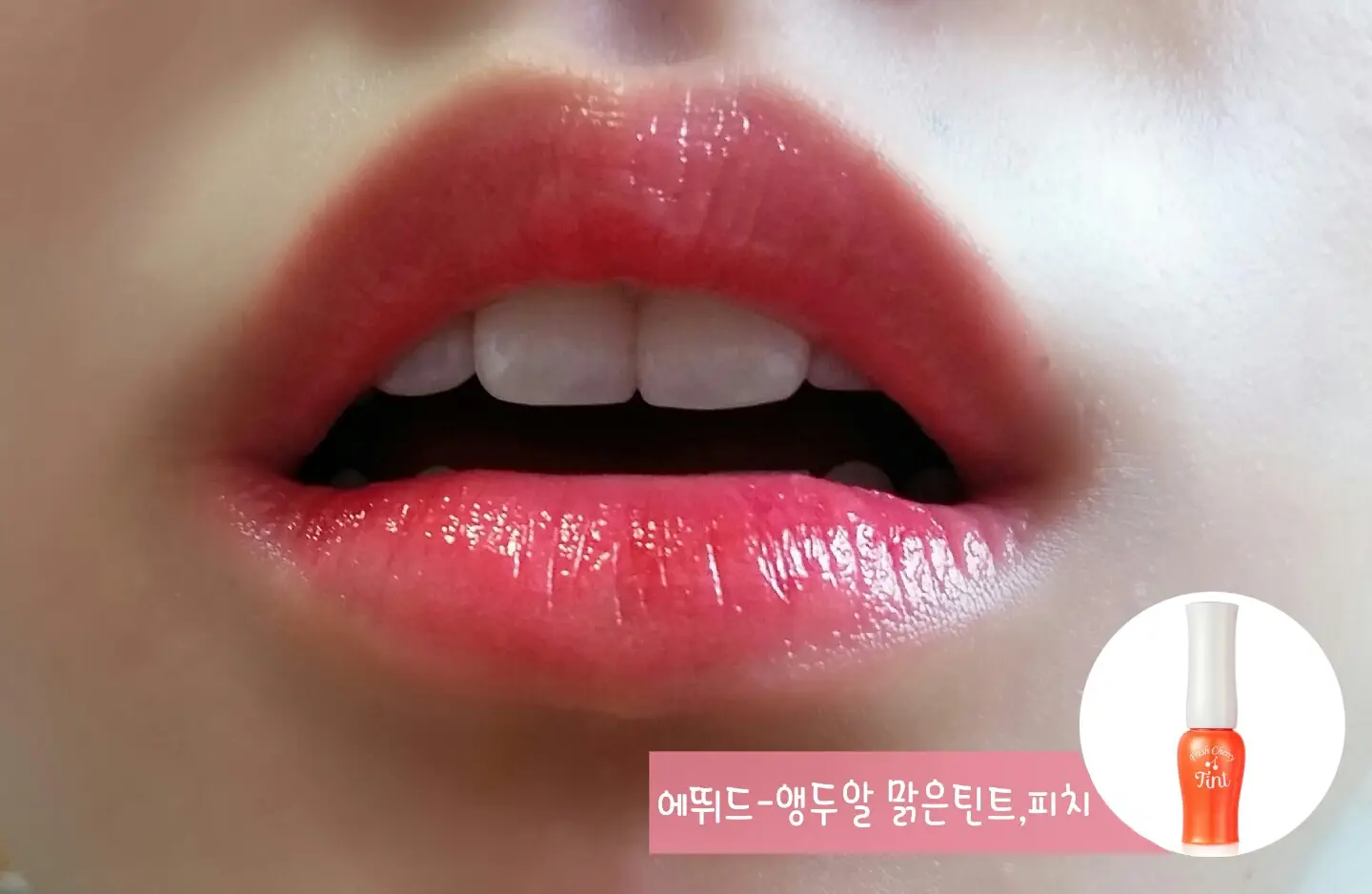 선택된 언니의파우치 리뷰 이미지 - [앵두알 맑은 틴트 (앵두알 피치)]
