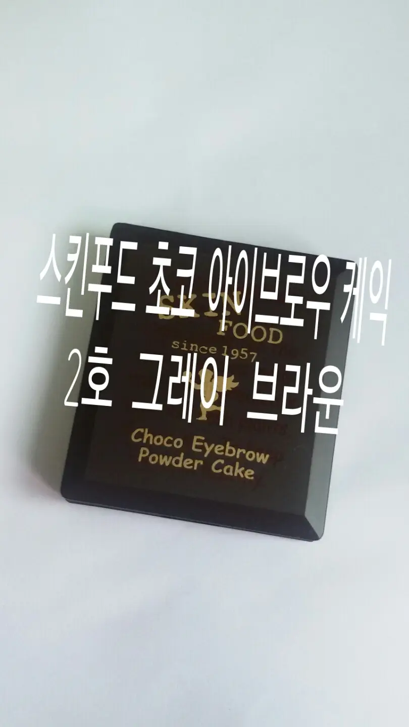 선택된 언니의파우치 리뷰 이미지 - [초코 아이브로우 파우더케익 [2호 그레이 브라운]]