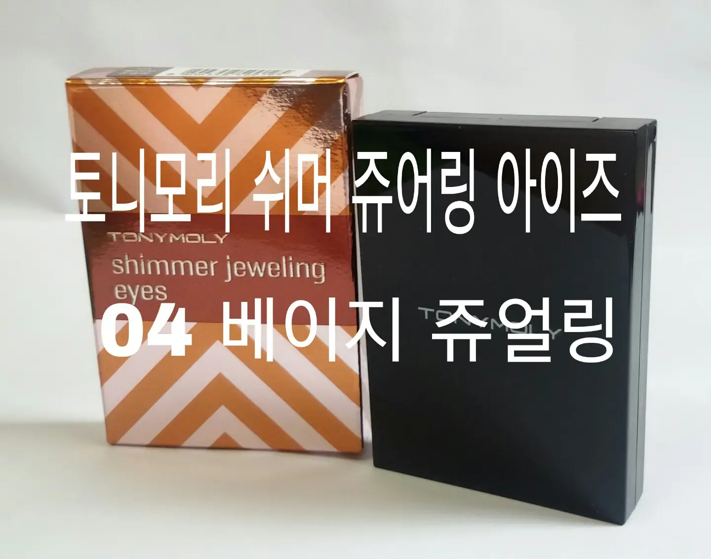 선택된 언니의파우치 리뷰 이미지 - [딜라이트 쥬얼링 아이즈 04 베이지쥬얼링]