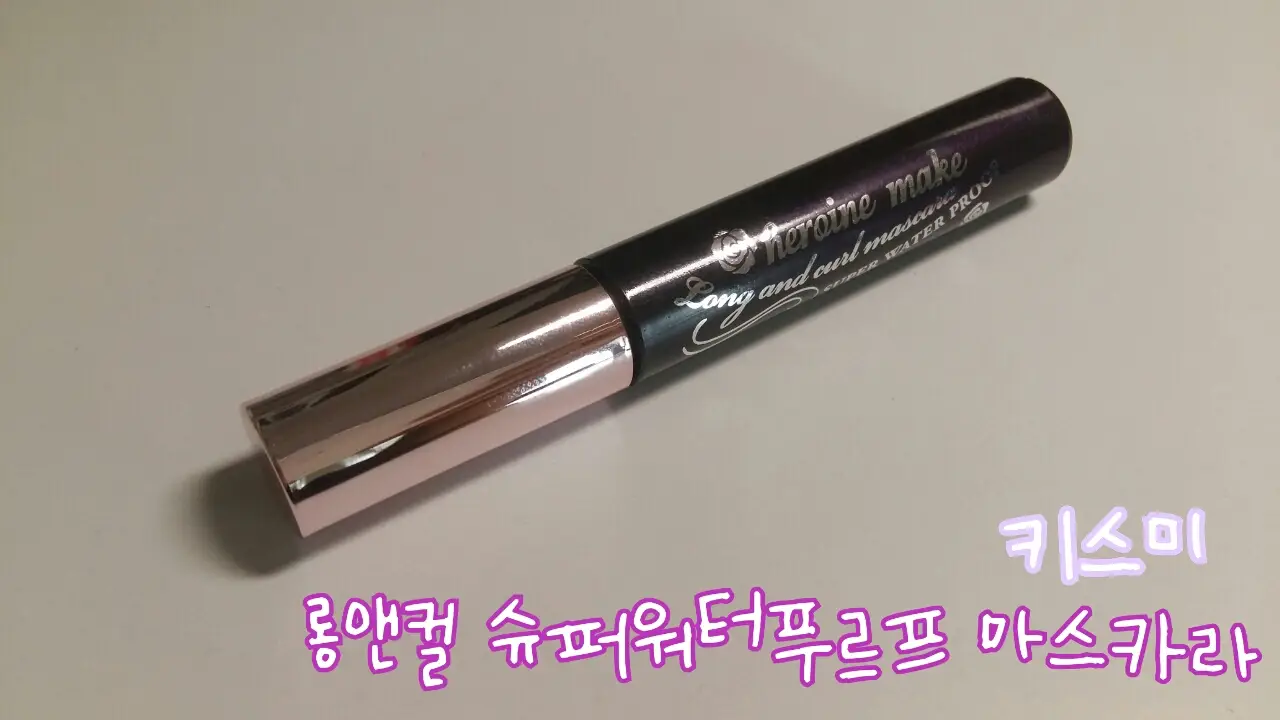 선택된 언니의파우치 리뷰 이미지 - [키스미 슈퍼워터프루프 마스카라 [롱앤컬]]