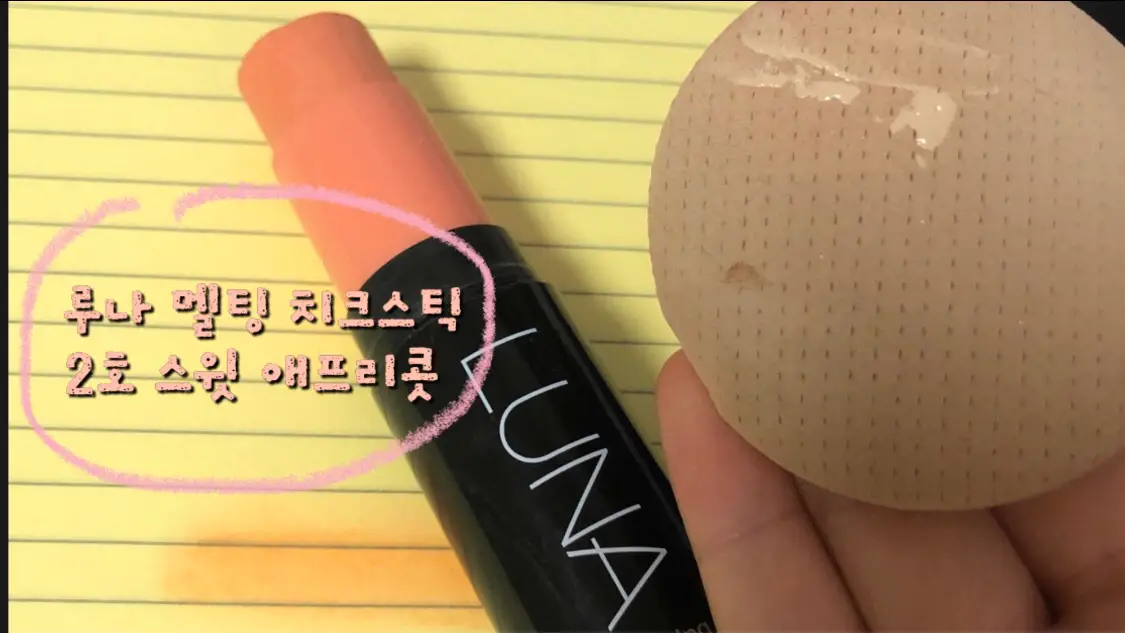선택된 언니의파우치 리뷰 이미지 - [멜팅 치크 스틱 [2호 스윗 애프리콧]]