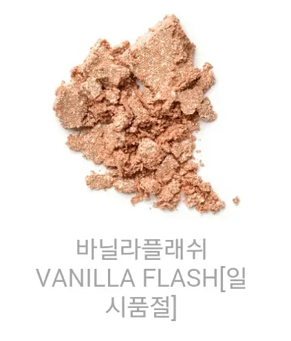 선택된 언니의파우치 리뷰 이미지 - [아이섀도우  시퀸 [바닐라 플래쉬]]
