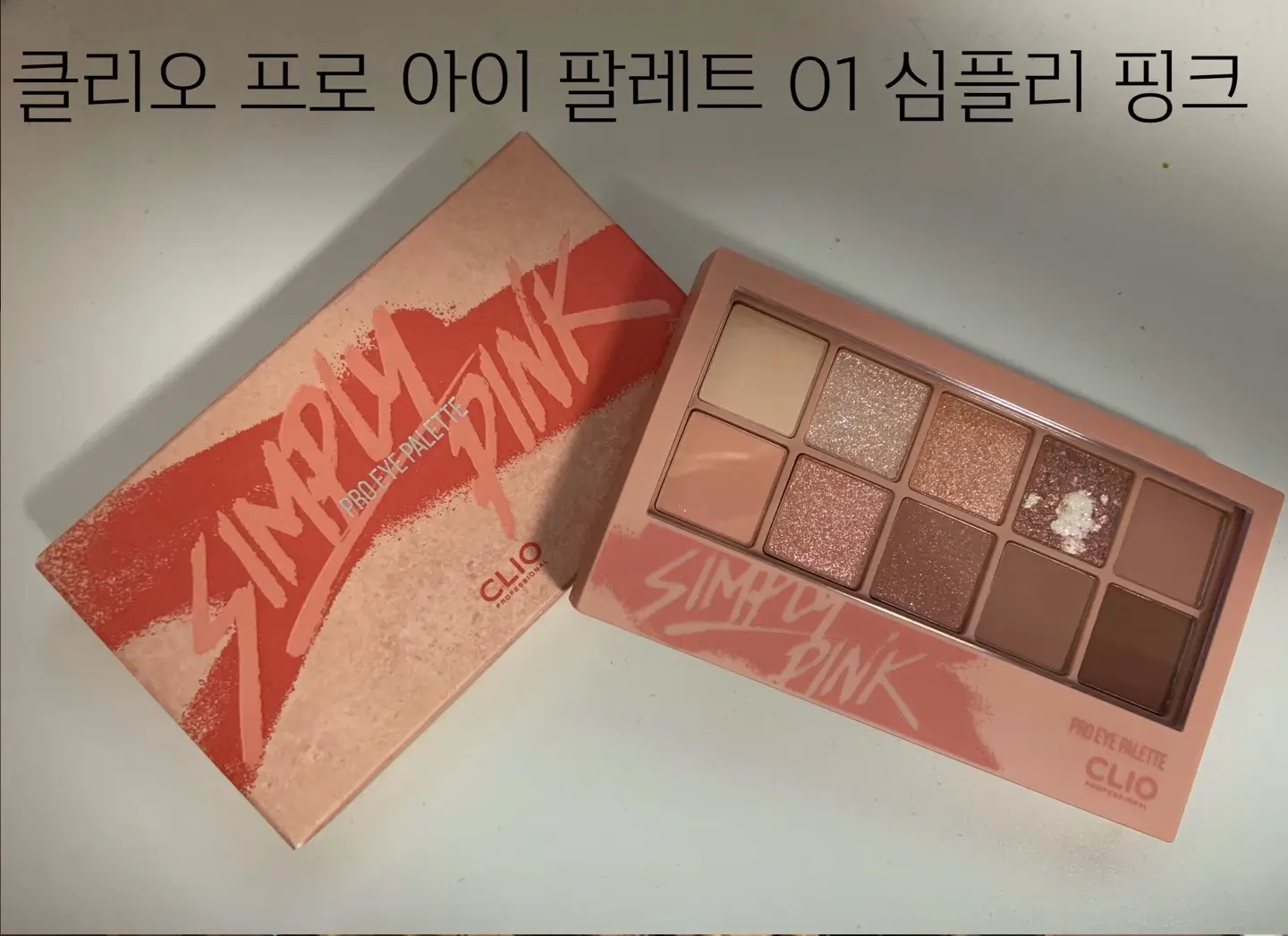 선택된 언니의파우치 리뷰 이미지 - [프로 아이 팔레트 [001 심플리핑크]]