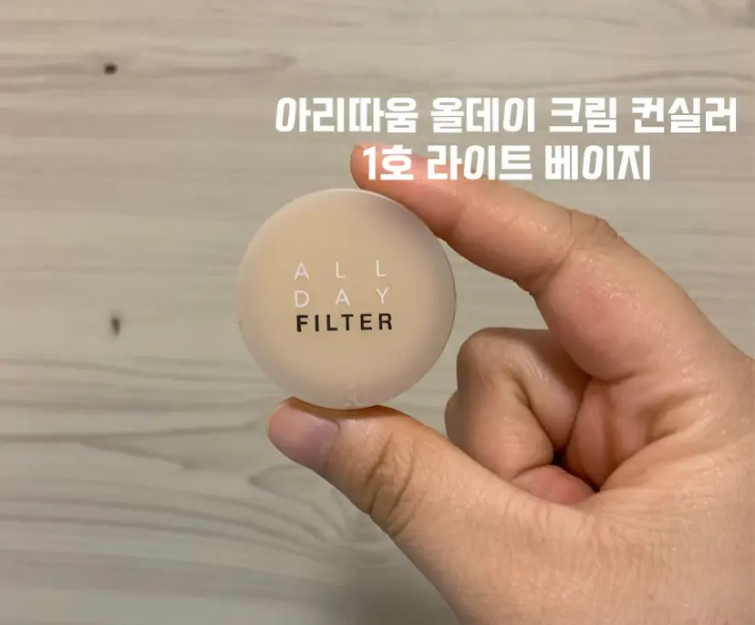 선택된 언니의파우치 리뷰 이미지 - [올데이 필터 크림 컨실러 [1호 라이트 베이지]]