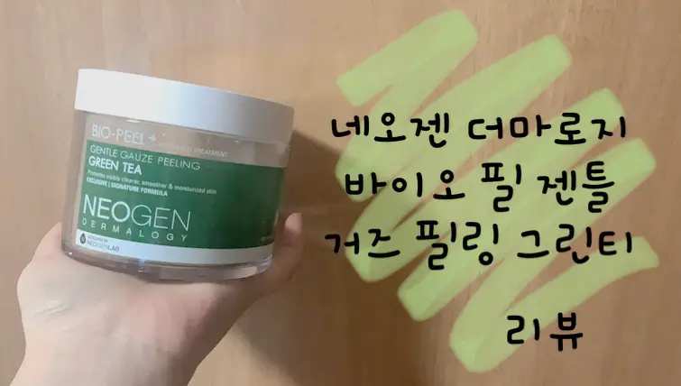 선택된 언니의파우치 리뷰 이미지 - [바이오 필 젠틀 거즈 필링 [그린티]]