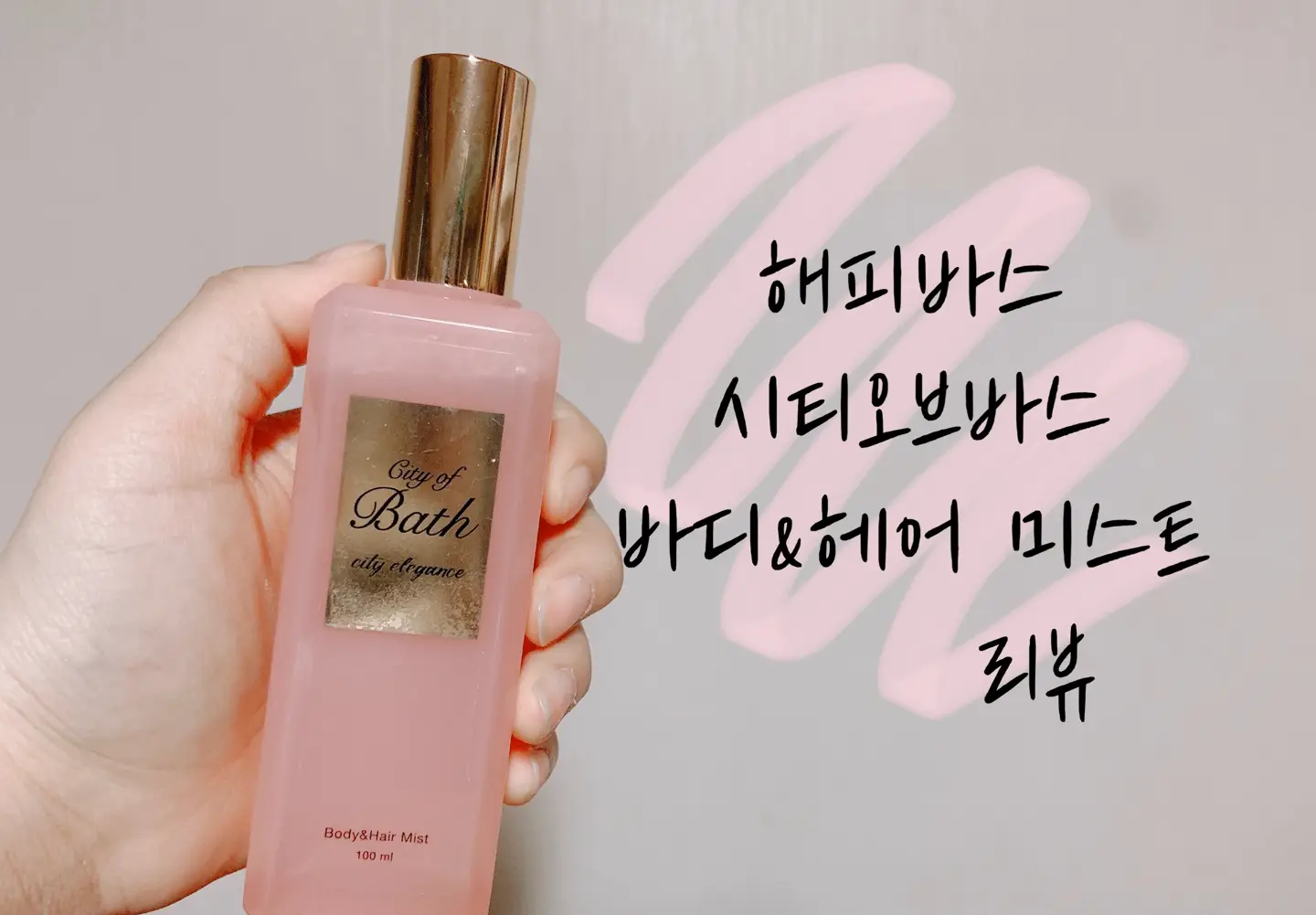 선택된 언니의파우치 리뷰 이미지 - [테라피 스파 바디미스트 [시티오브바스]]