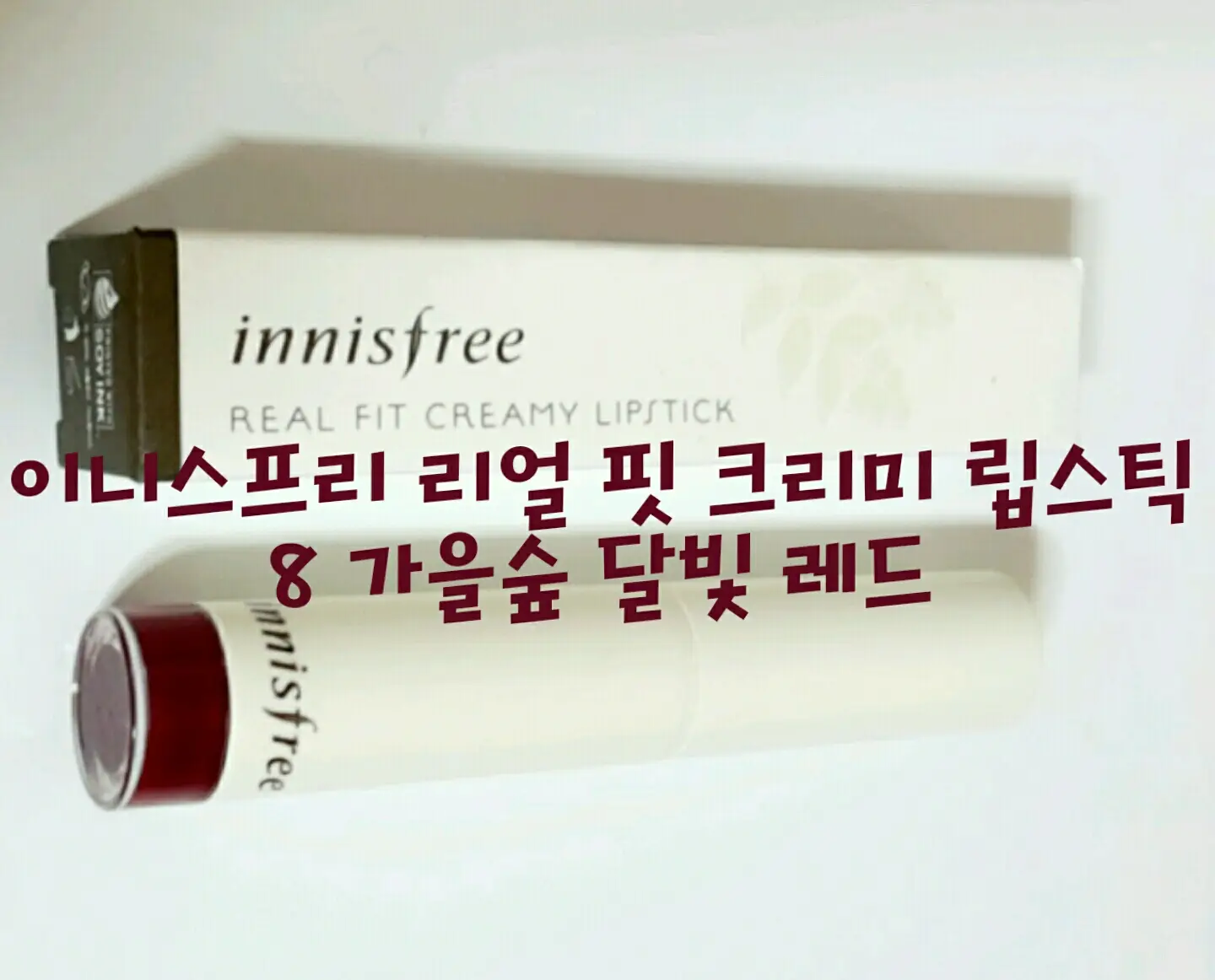 선택된 언니의파우치 리뷰 이미지 - [리얼핏 크리미 립스틱 [8호 가을숲 달빛 레드]]
