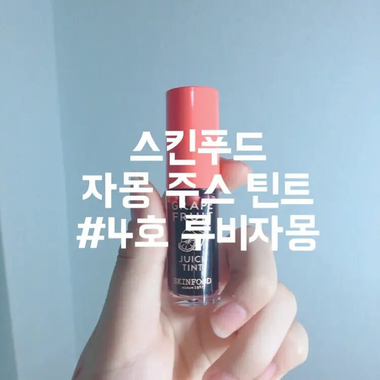 선택된 언니의파우치 리뷰 이미지 - [자몽 주스 틴트 [4호 루비자몽]]