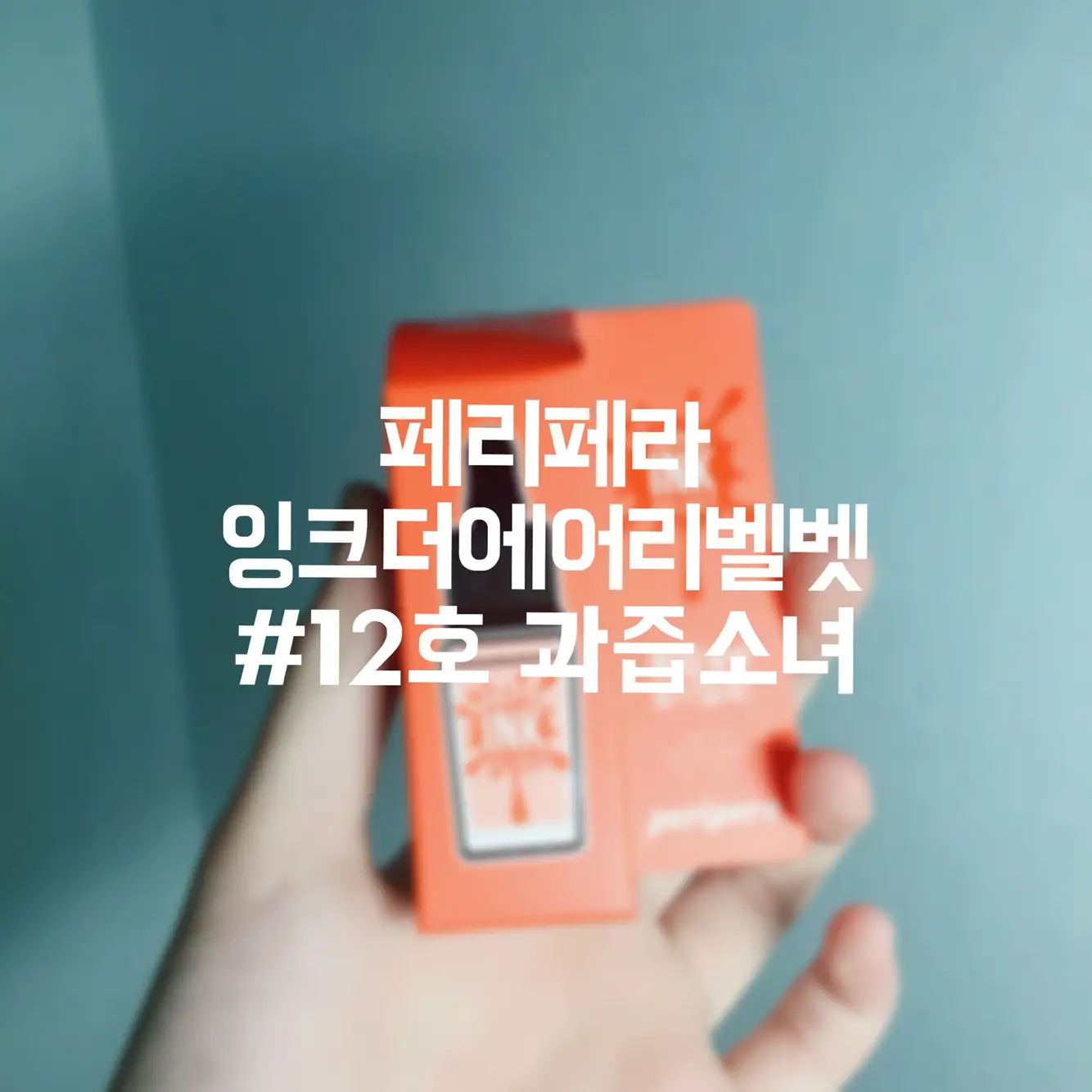 선택된 언니의파우치 리뷰 이미지 - [잉크 더 에어리 벨벳 [012 과즙소녀]]