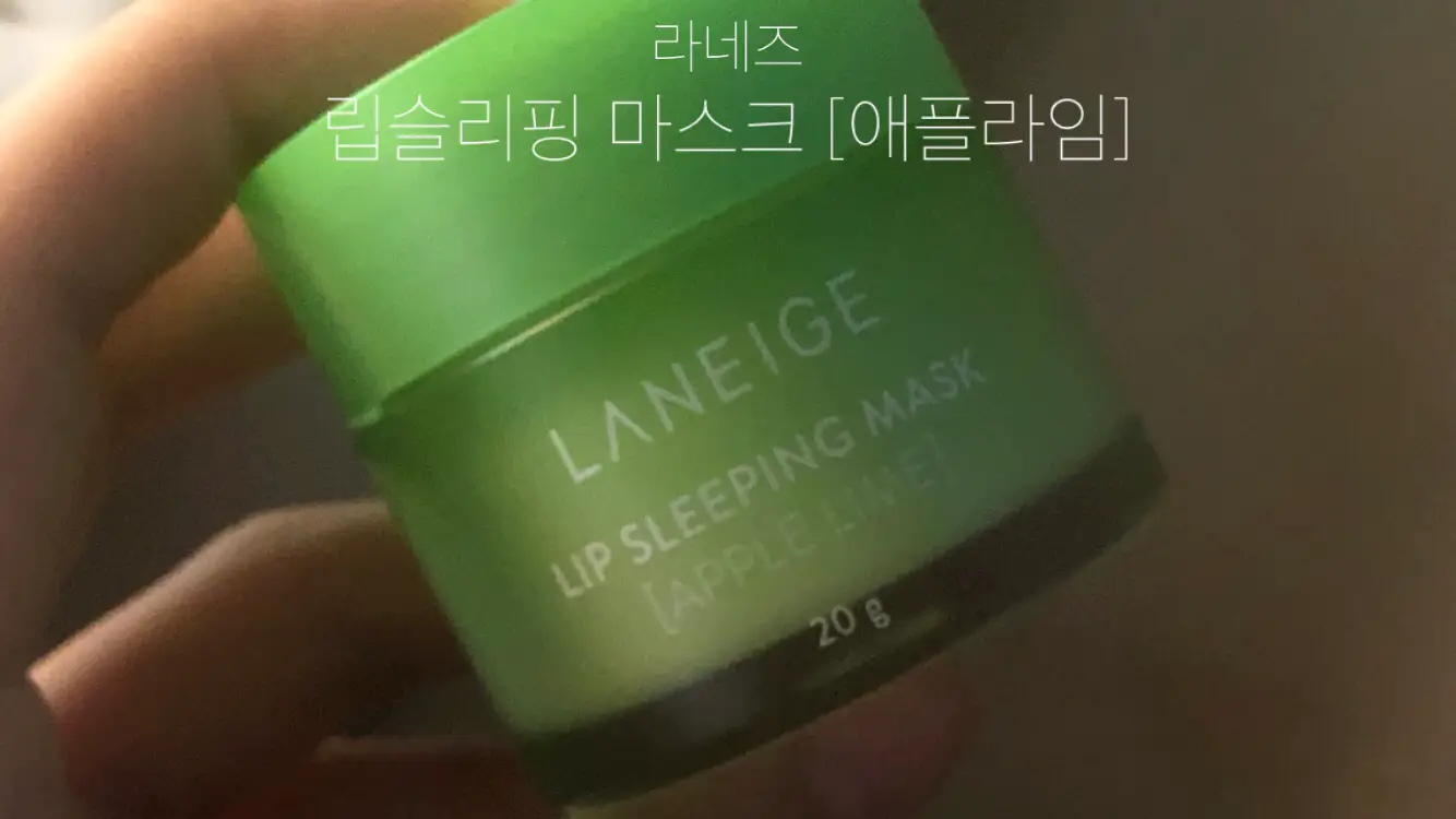 선택된 언니의파우치 리뷰 이미지 - [립 슬리핑 마스크 [애플라임]]