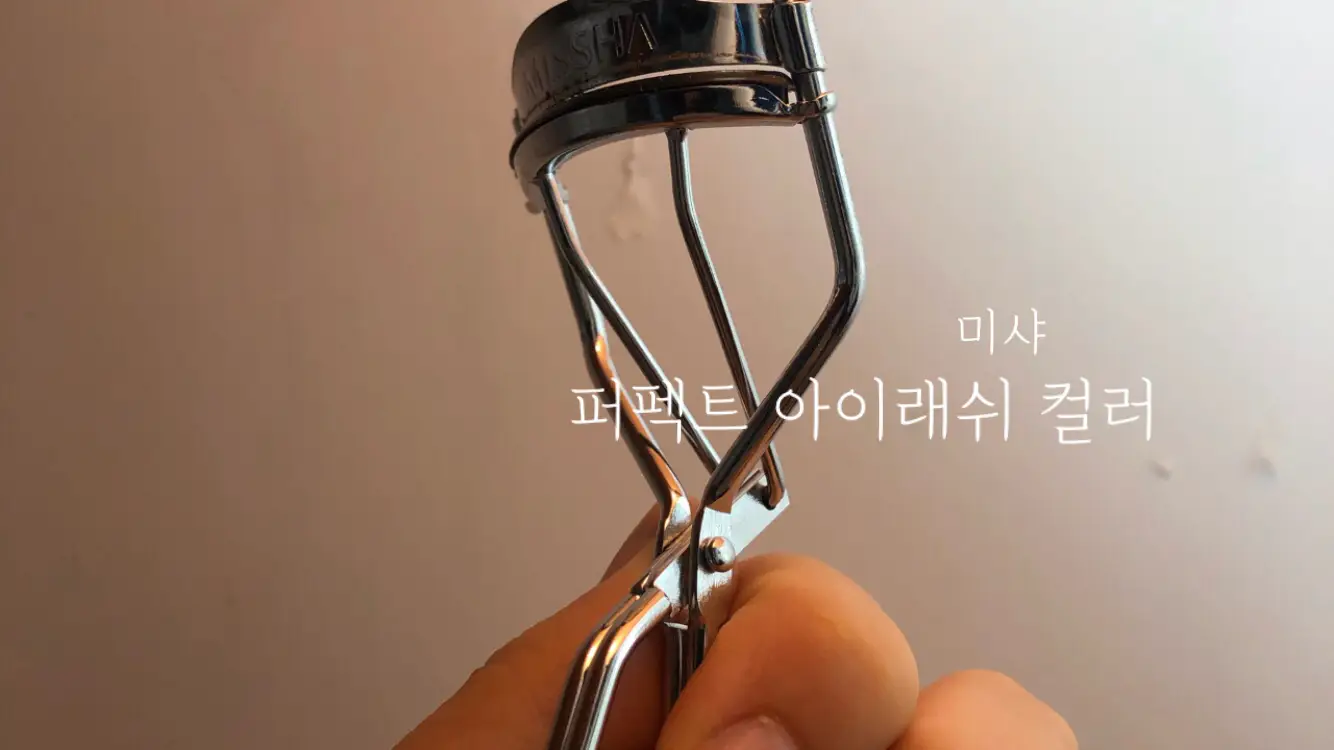 선택된 언니의파우치 리뷰 이미지 - [퍼펙트 아이래쉬 컬러]
