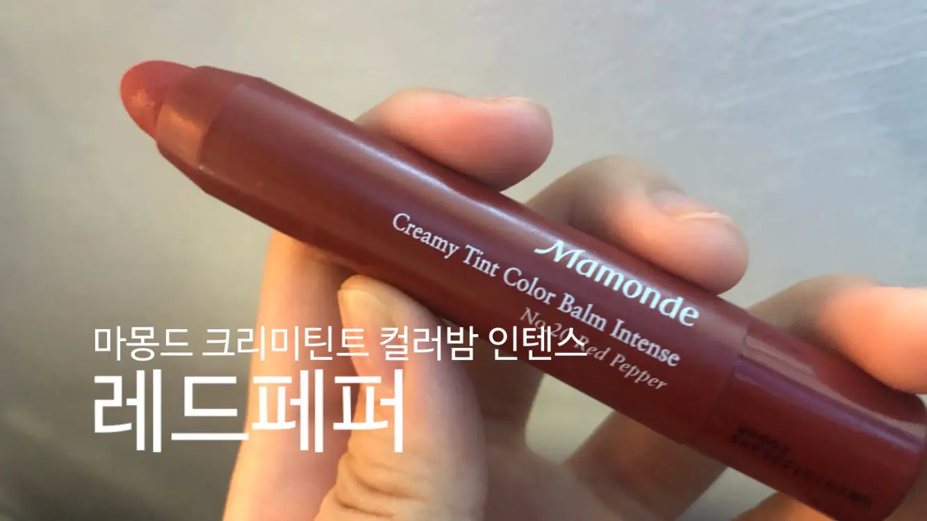선택된 언니의파우치 리뷰 이미지 - [크리미 틴트 컬러 밤 인텐스 [20호 레드페퍼]]