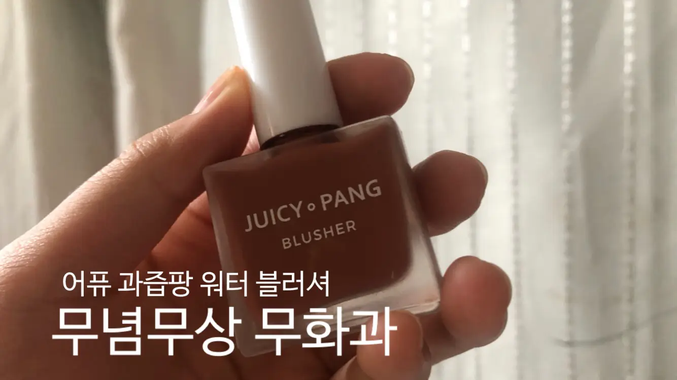 선택된 언니의파우치 리뷰 이미지 - [과즙팡 워터 블러셔 [BE01 무념무상무화과]]