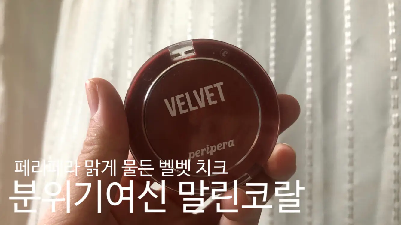 선택된 언니의파우치 리뷰 이미지 - [맑게 물든 벨벳 치크 [8호 분위기여신 말린코랄]]