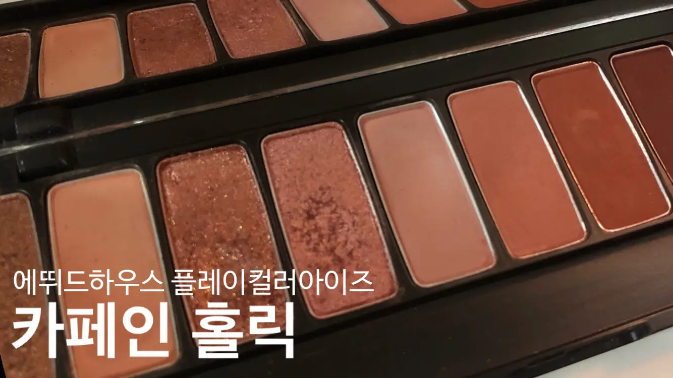 선택된 언니의파우치 리뷰 이미지 - [플레이 컬러 아이즈 [카페인 홀릭]]