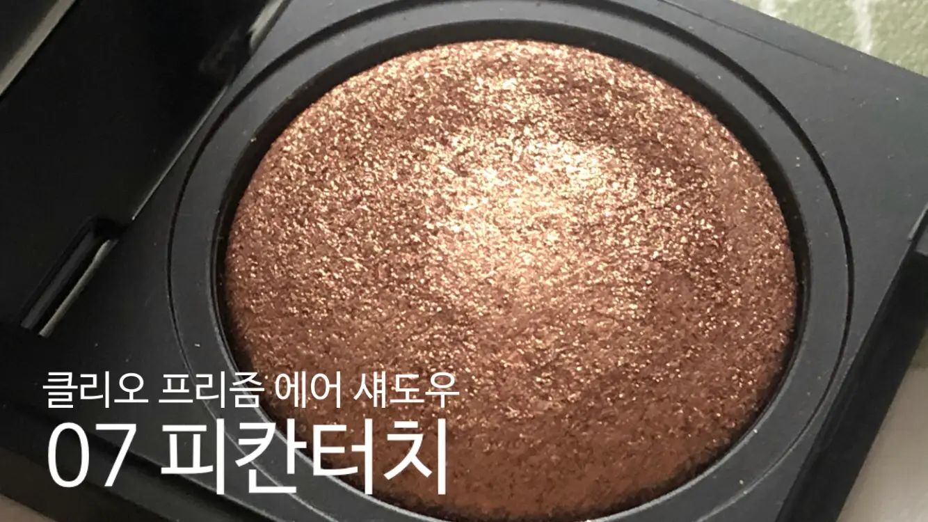 선택된 언니의파우치 리뷰 이미지 - [프리즘 에어 섀도우 [07 피칸터치]]