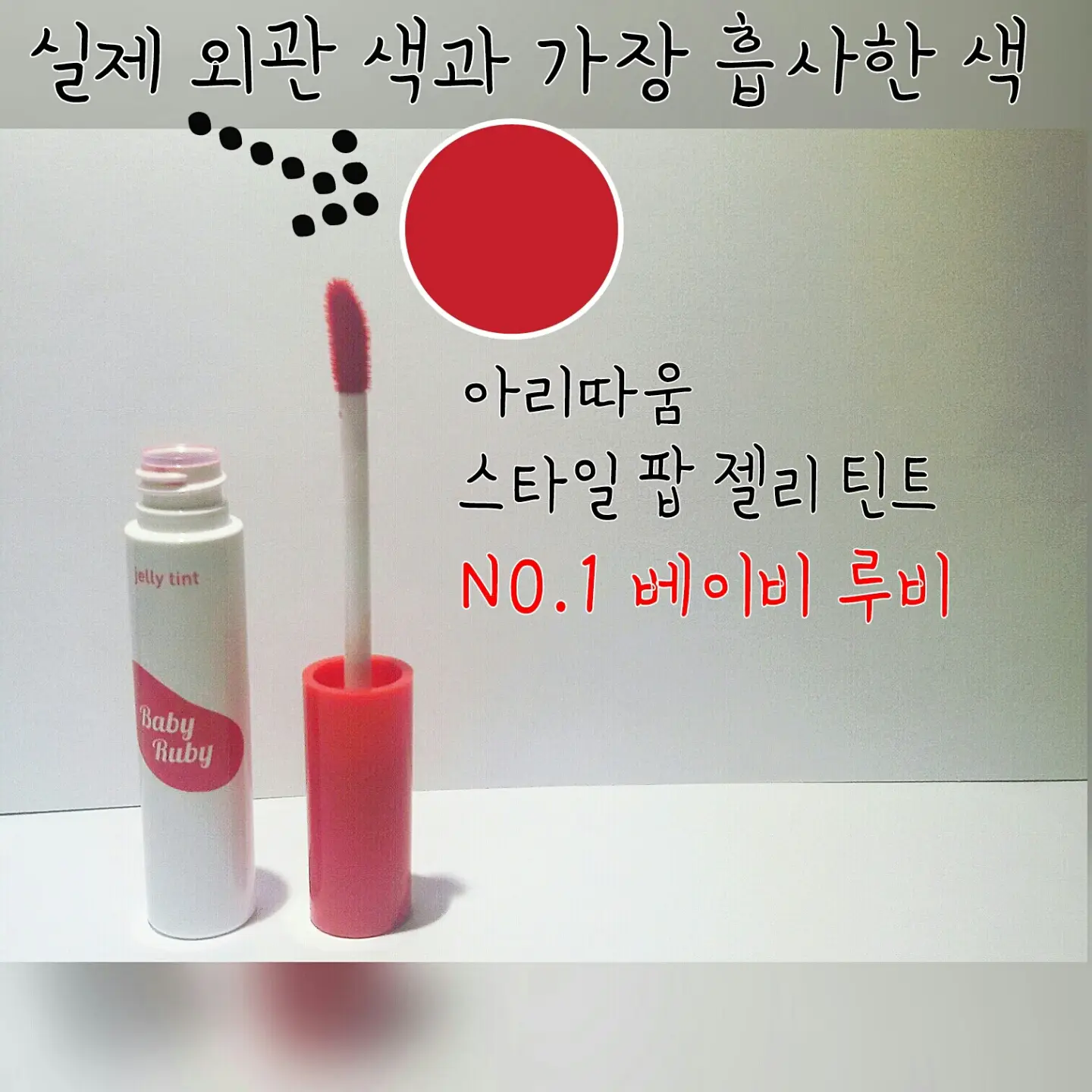 선택된 언니의파우치 리뷰 이미지 - [스타일 팝 젤리 틴트 (1호 베이비 루비)]