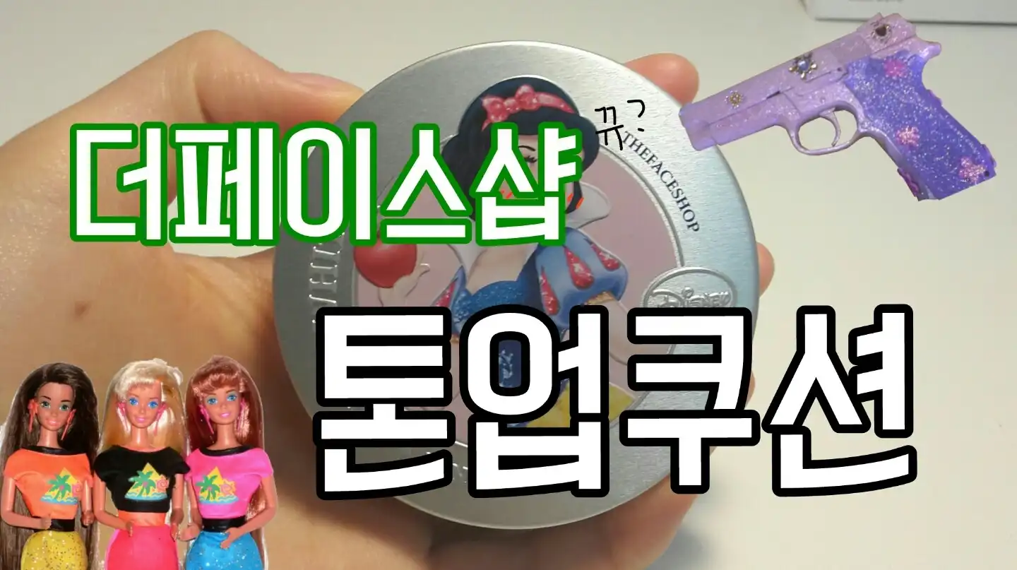 핑크 에센스 톤 업 쿠션 [03 핑크 백설공주]