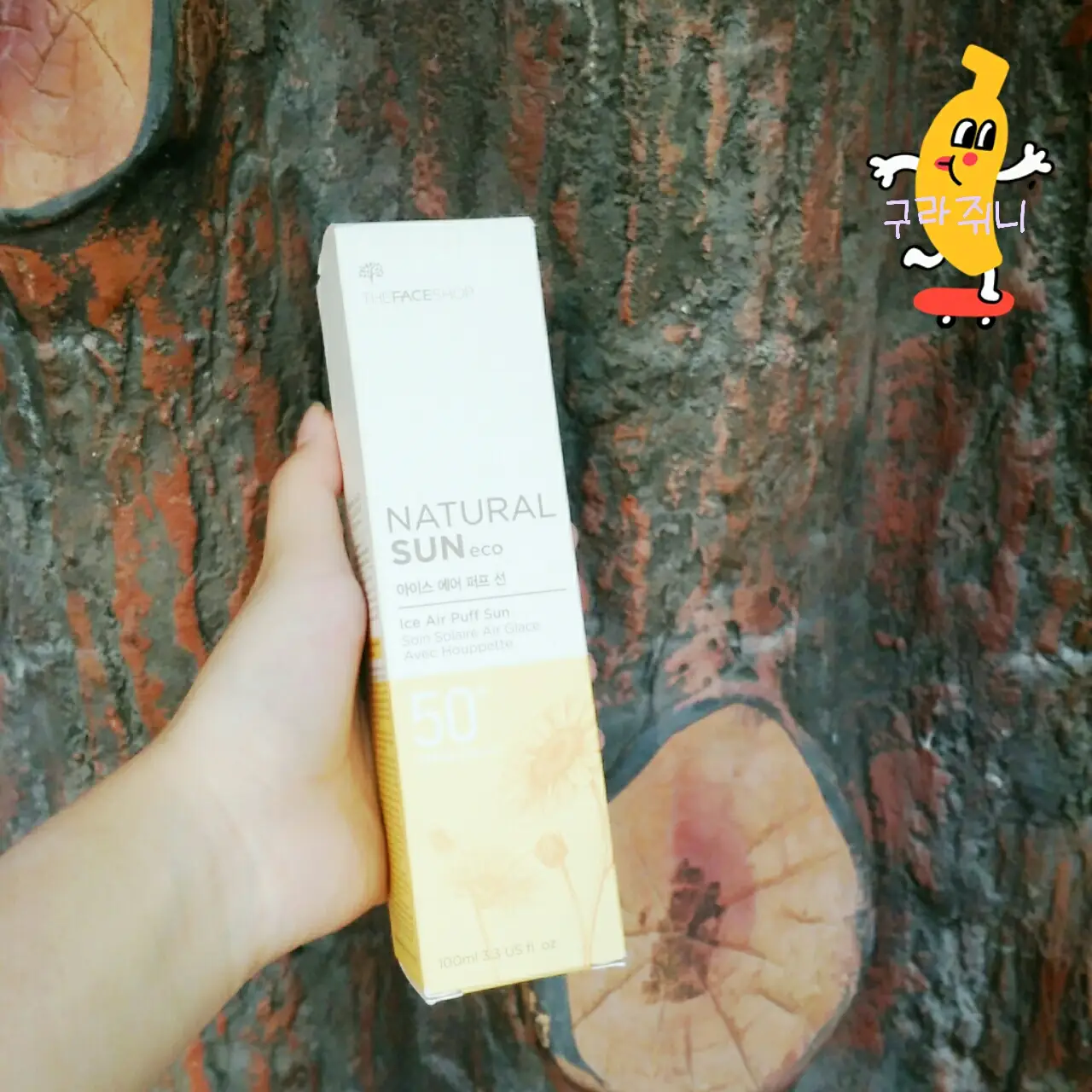 선택된 언니의파우치 리뷰 이미지 - [내추럴 선 에코 아이스 에어 퍼프 선]
