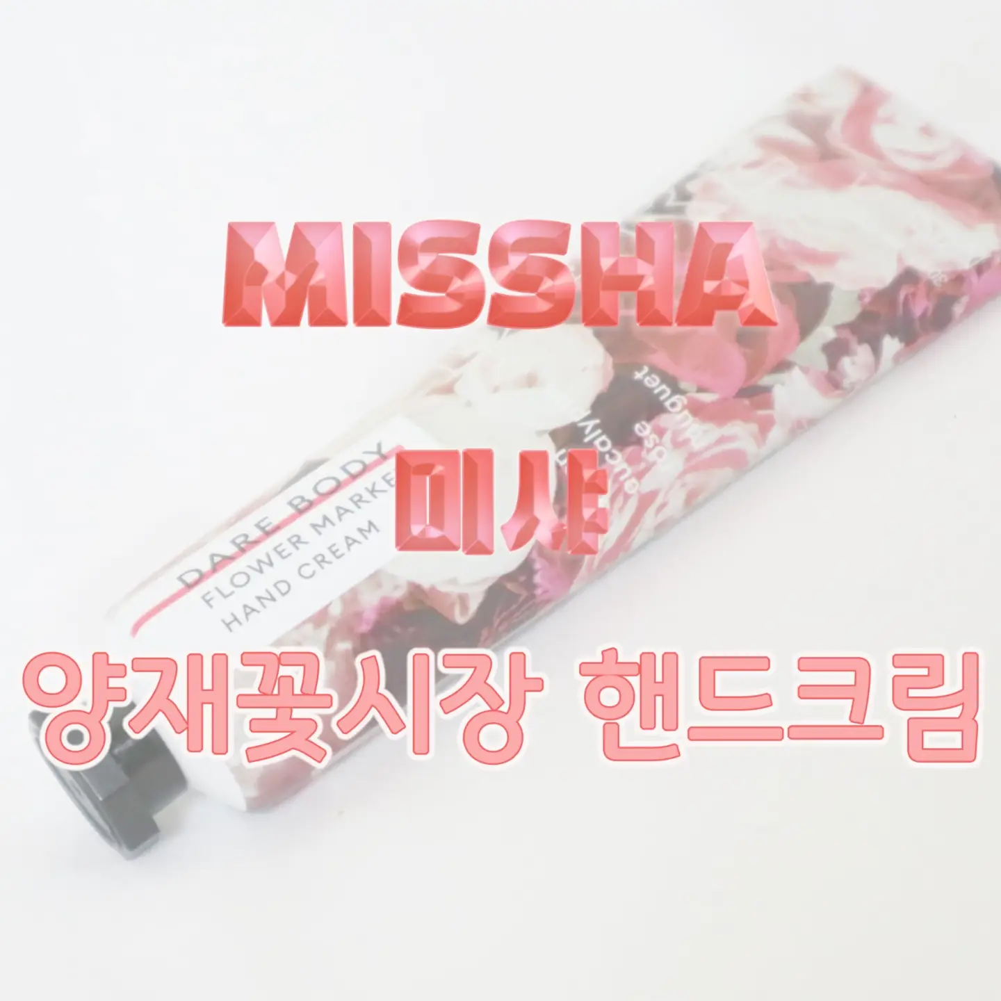선택된 언니의파우치 리뷰 이미지 - [데어 바디 핸드크림 [양재꽃시장]]