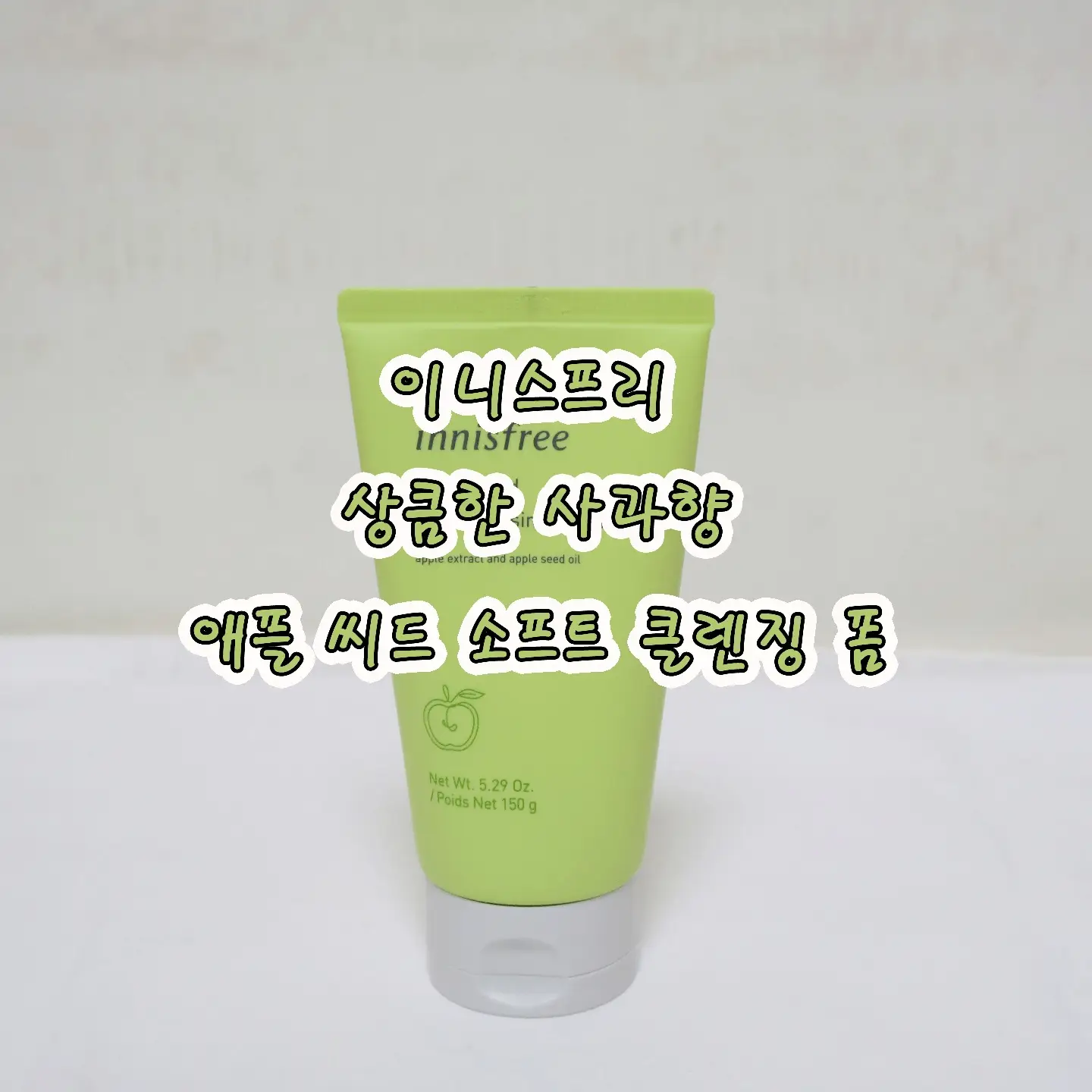 선택된 언니의파우치 리뷰 이미지 - [애플씨드 클렌징 폼]