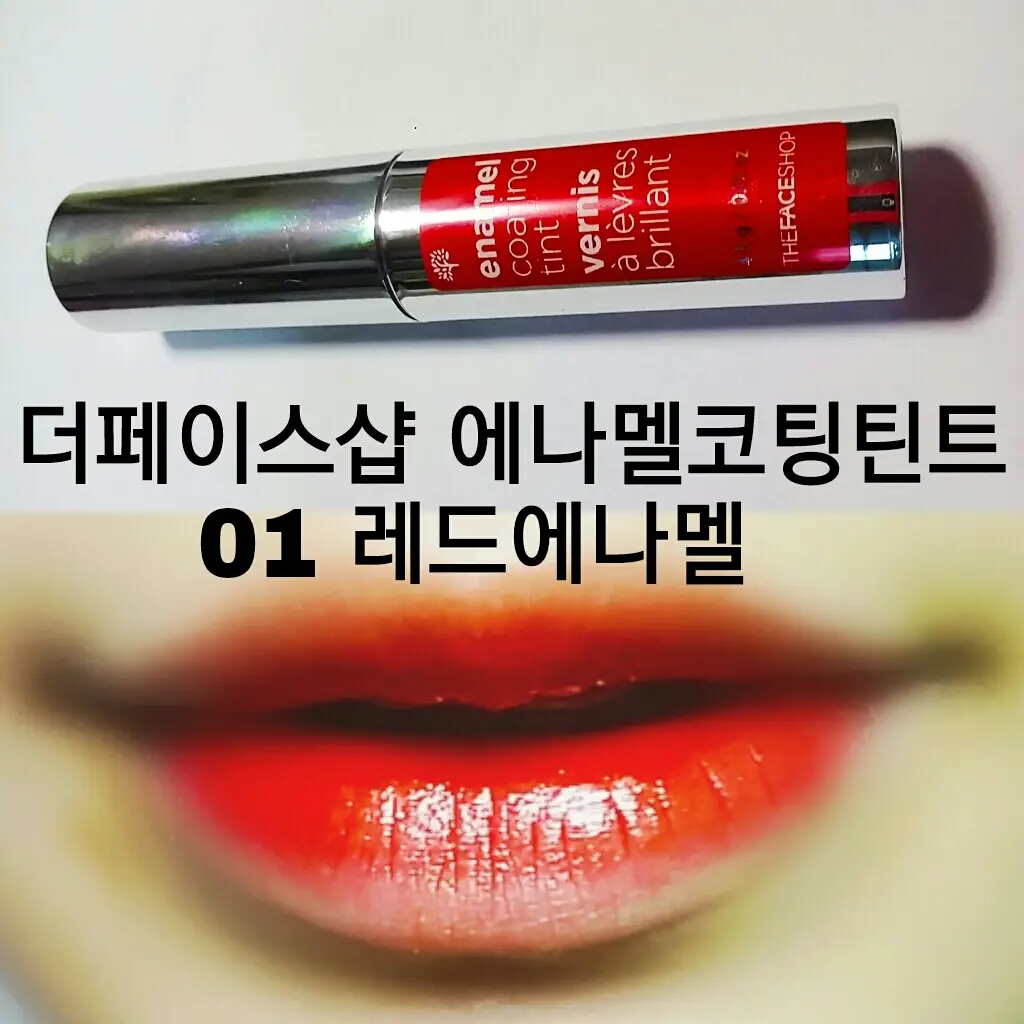선택된 언니의파우치 리뷰 이미지 - [에나멜 코팅틴트 01 레드 에나멜]