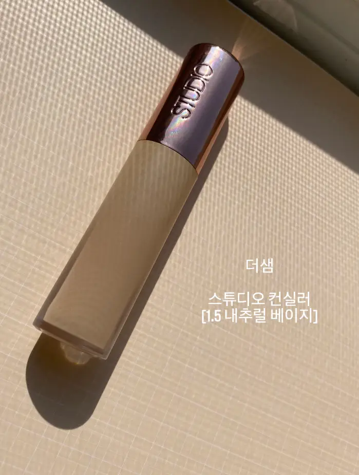 선택된 언니의파우치 리뷰 이미지 - [스튜디오 컨실러 [1.5 내추럴 베이지]]