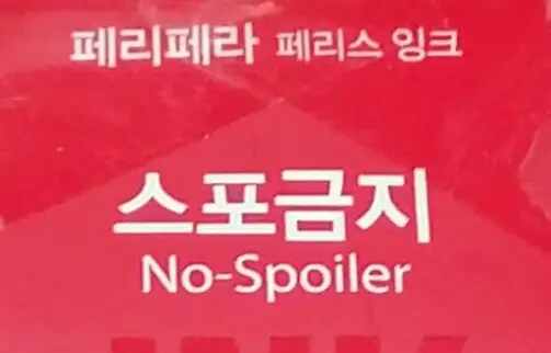 선택된 언니의파우치 리뷰 이미지 - [페리스 잉크 5호 스포금지]