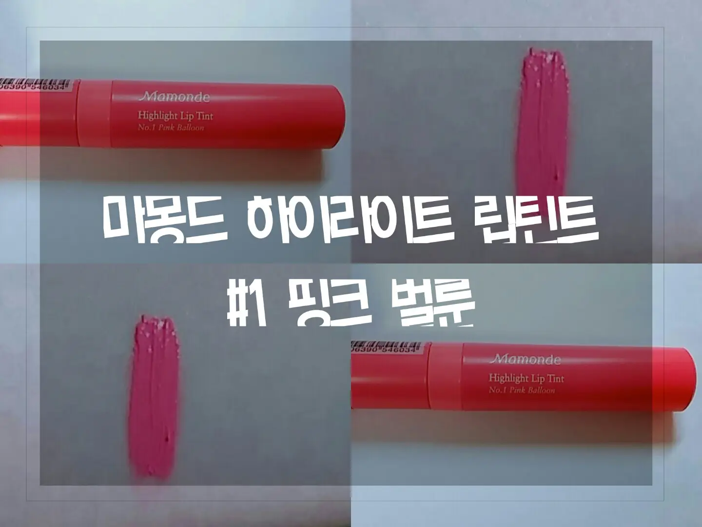 선택된 언니의파우치 리뷰 이미지 - [하이라이트 립 틴트 [1호 핑크 벌룬]]