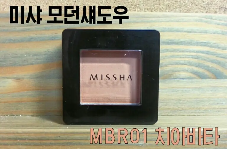 선택된 언니의파우치 리뷰 이미지 - [모던 섀도우 [MBR01 치아바타]]