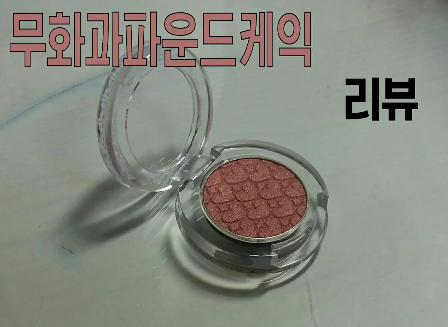 선택된 언니의파우치 리뷰 이미지 - [룩 앳 마이 아이즈 NEW [BR414 무화과 파운드케익]]