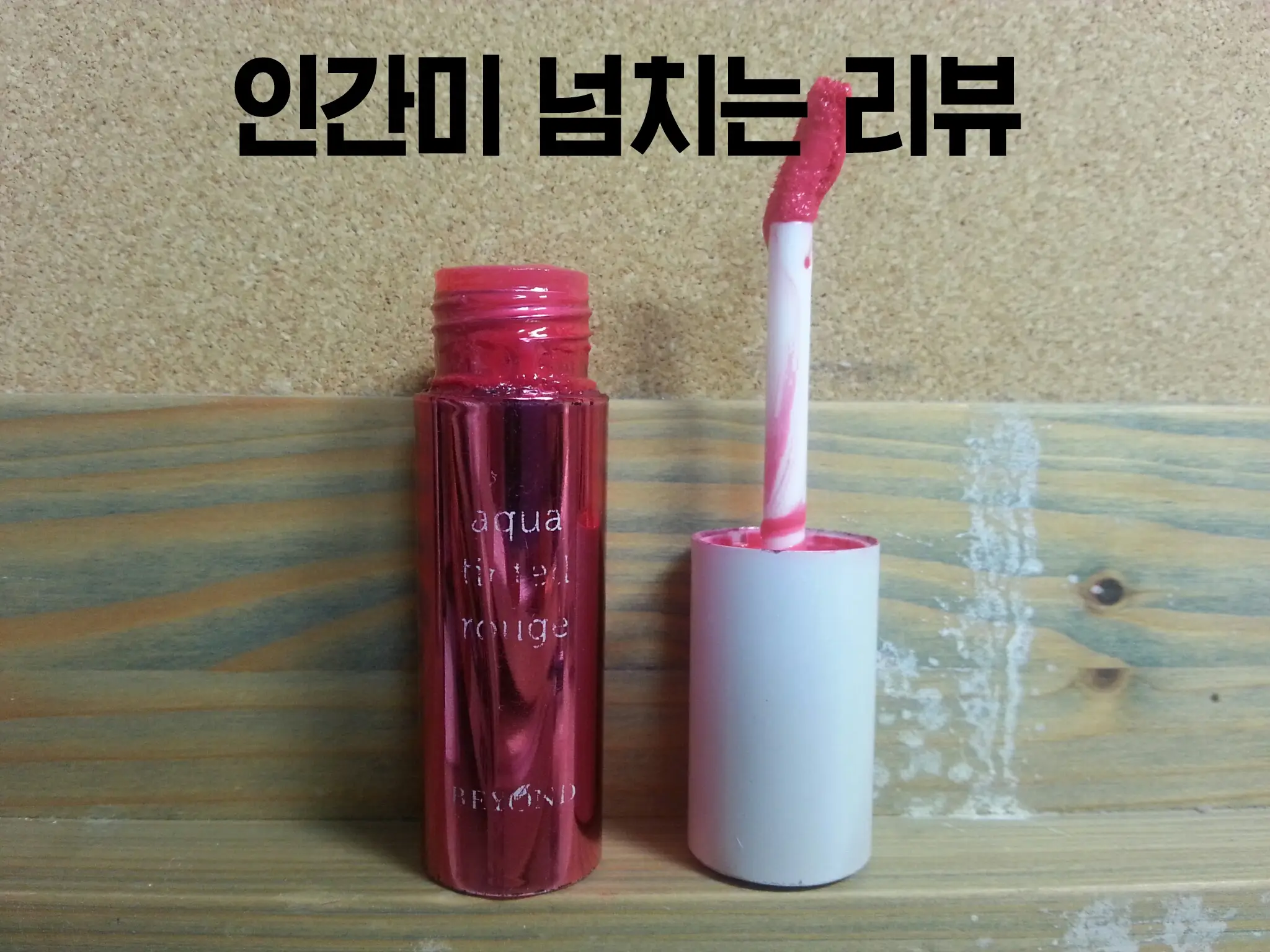선택된 언니의파우치 리뷰 이미지 - [아쿠아 틴티드루즈 03.푸시아핑크]