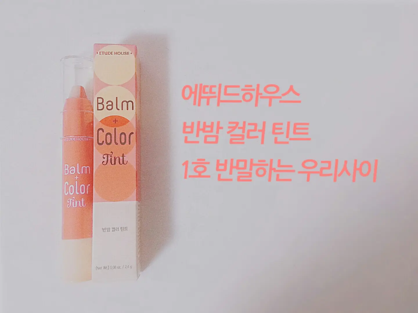 선택된 언니의파우치 리뷰 이미지 - [반밤 컬러 틴트 [01 반말하는 우리사이]]