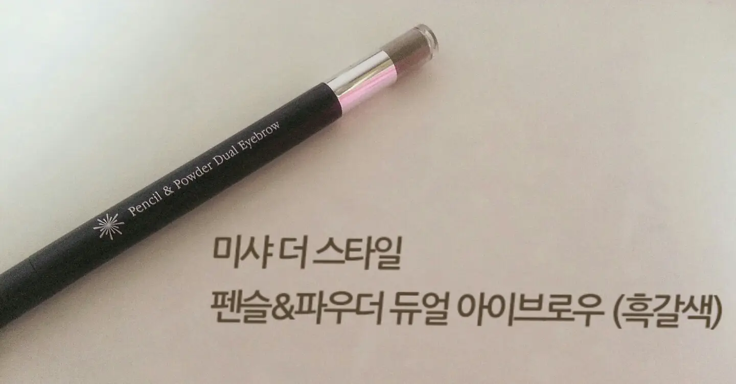 선택된 언니의파우치 리뷰 이미지 - [더 스타일 펜슬 & 파우더 듀얼 아이브로우 [흑갈색]]