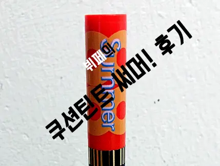 선택된 언니의파우치 리뷰 이미지 - [2014 new 워너비 쿠션틴트 11호 서머]