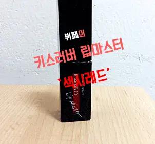 선택된 언니의파우치 리뷰 이미지 - [키스러버 립 마스터 [섹시레드]]