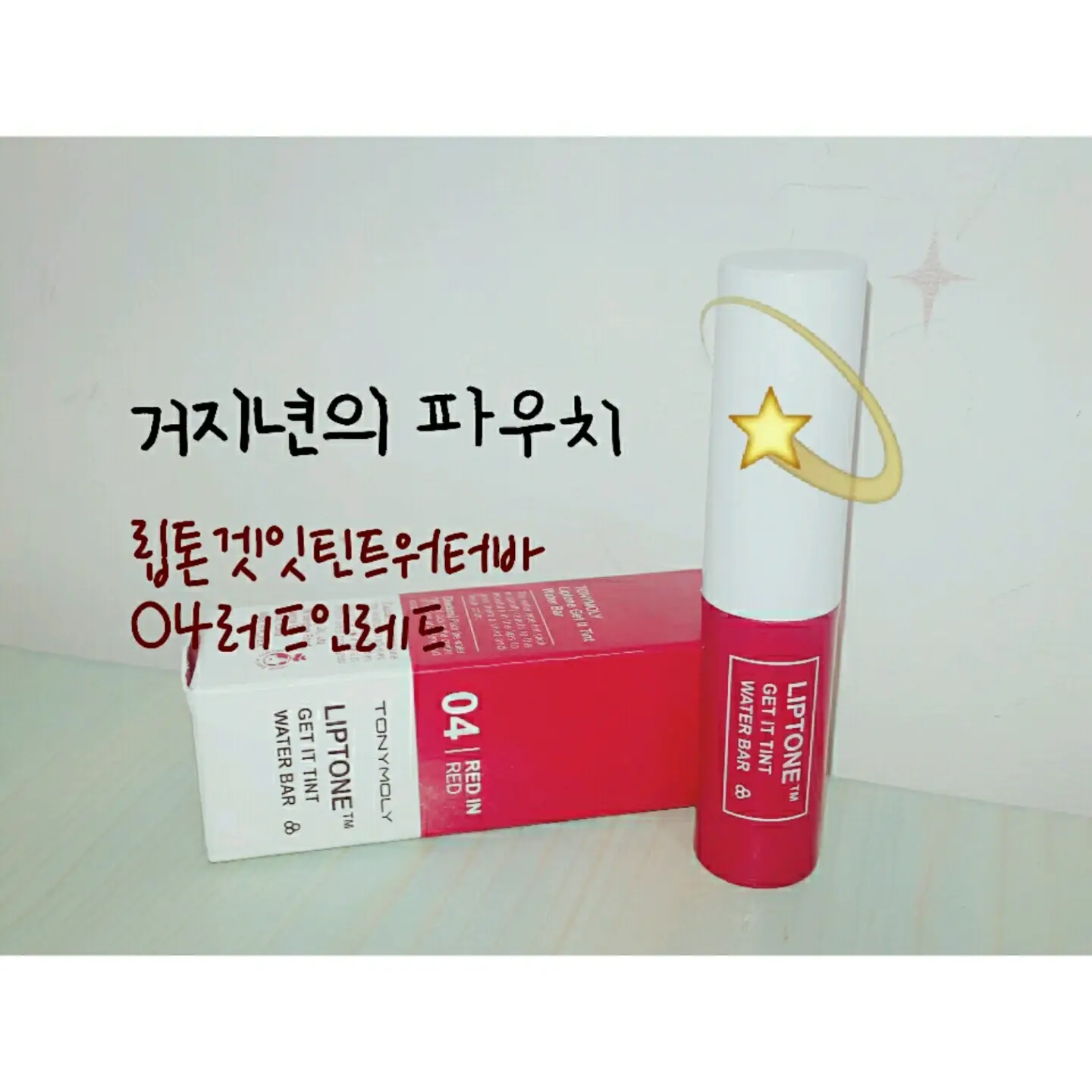 선택된 언니의파우치 리뷰 이미지 - [립톤 겟잇 틴트 워터바 [04 레드인레드]]