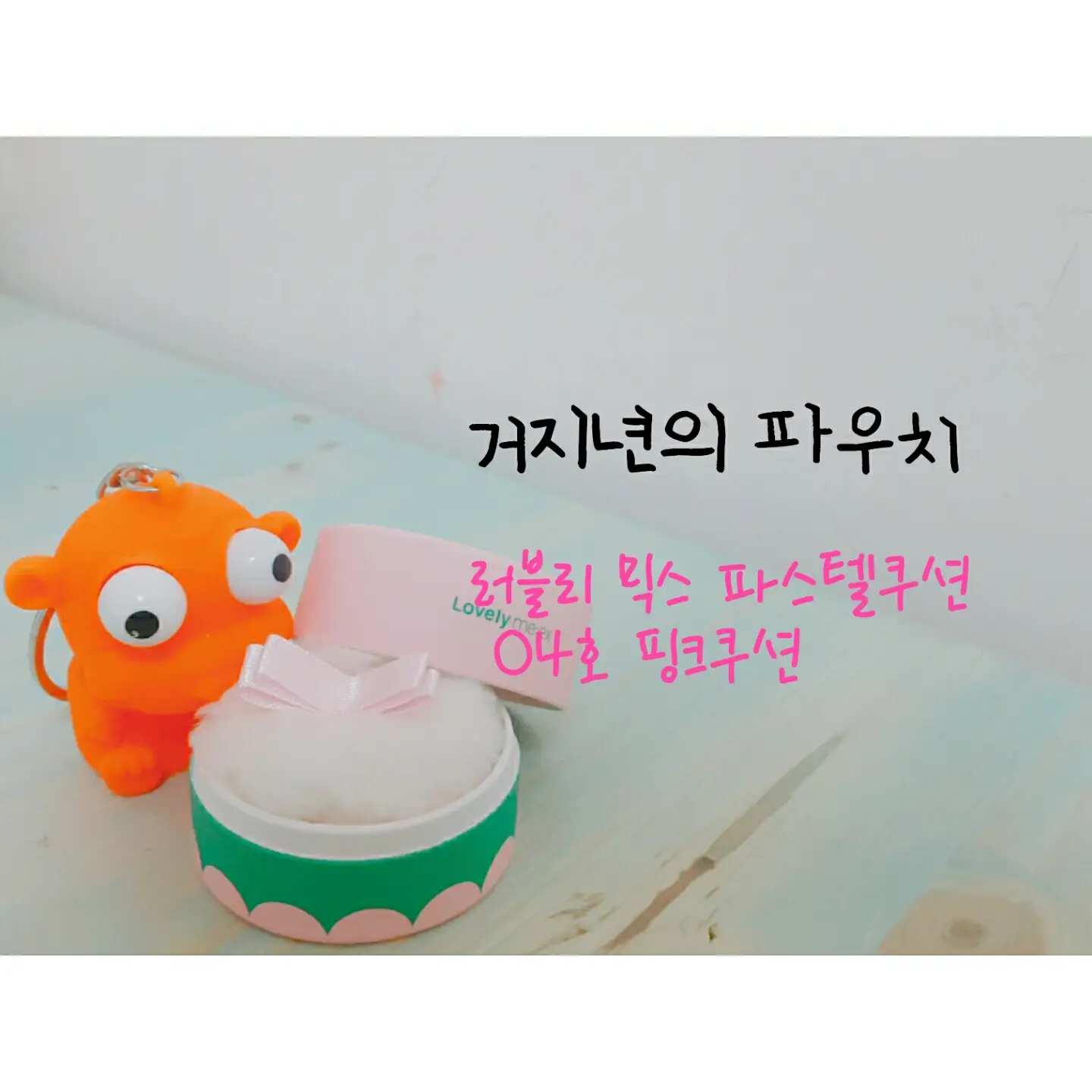 선택된 언니의파우치 리뷰 이미지 - [러블리믹스 파스텔 쿠션 블러셔 [04 핑크쿠션]]