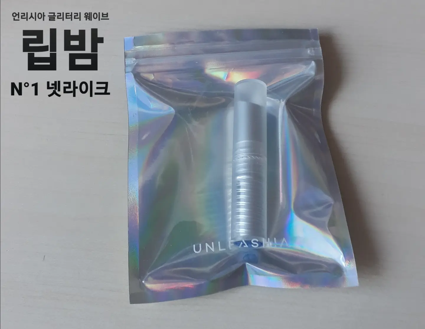 선택된 언니의파우치 리뷰 이미지 - [글리터리 웨이브 립 밤 [Nº1 넷라이크]]