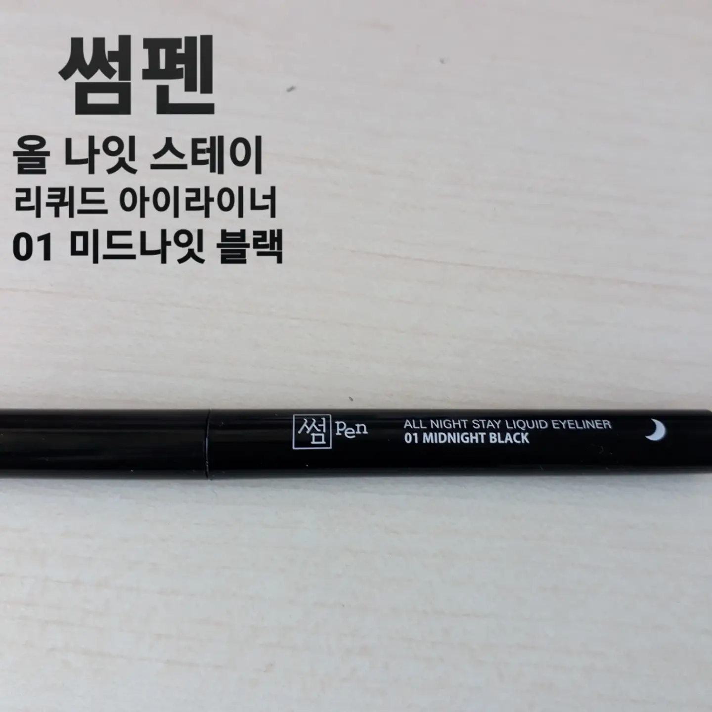 선택된 언니의파우치 리뷰 이미지 - [올나잇 스테이 리퀴드 아이라이너 [01 미드나잇 블랙]]