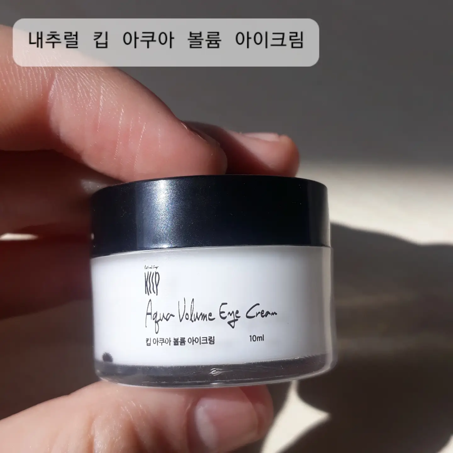 선택된 언니의파우치 리뷰 이미지 - [킵 아쿠아 볼륨 아이크림]