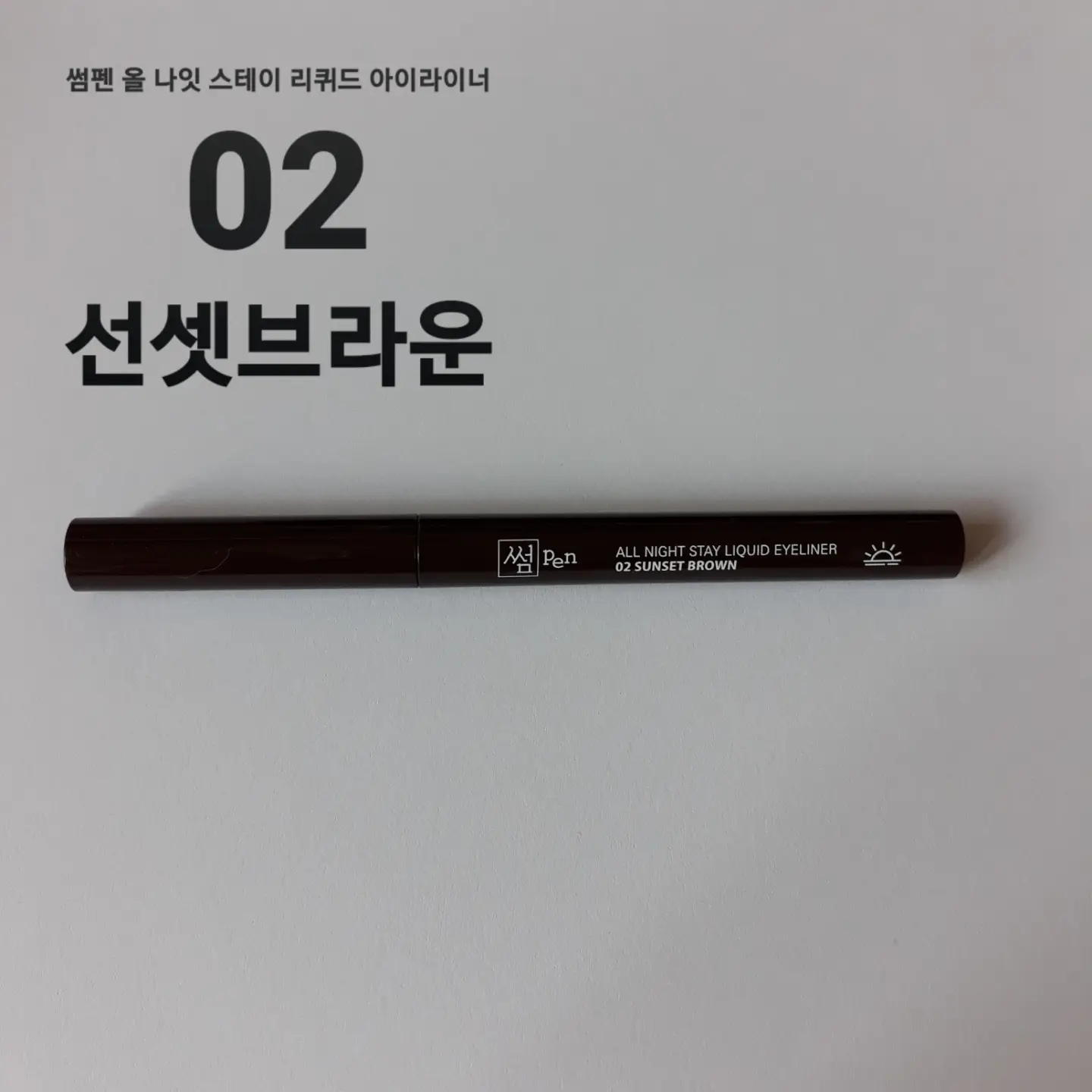 선택된 언니의파우치 리뷰 이미지 - [올나잇 스테이 리퀴드 아이라이너 [02 선셋 브라운]]